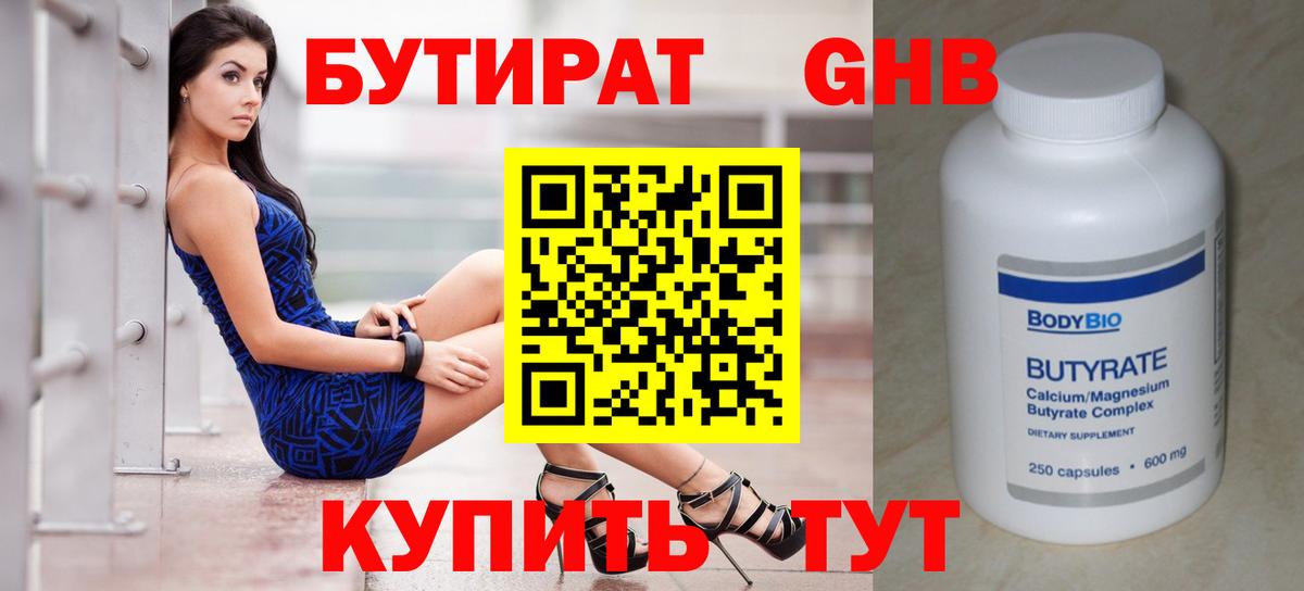 БУТИРАТ оксибутират  Вход с VPN  Богданович 